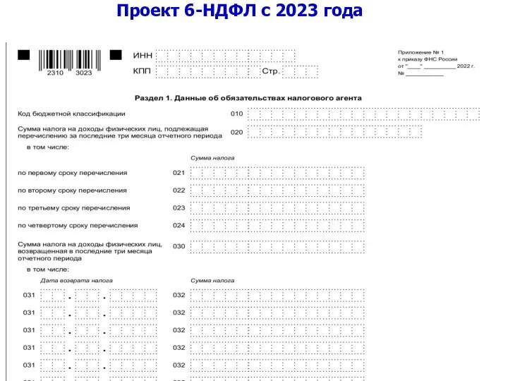 Проект 6-НДФЛ с 2023 года