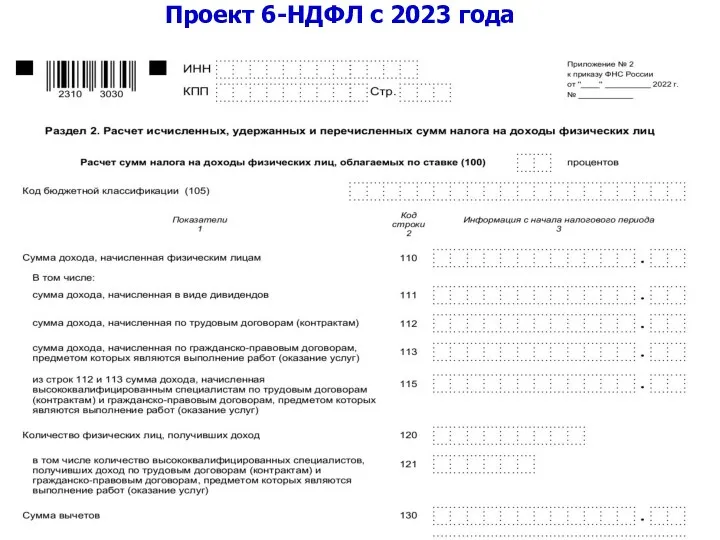 Проект 6-НДФЛ с 2023 года