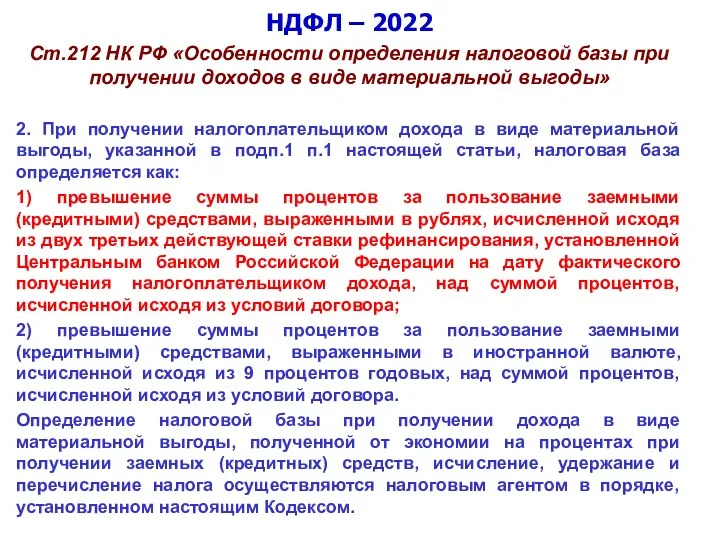 НДФЛ – 2022 Ст.212 НК РФ «Особенности определения налоговой базы