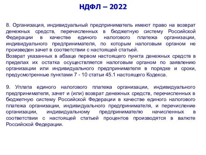 НДФЛ – 2022 8. Организация, индивидуальный предприниматель имеют право на