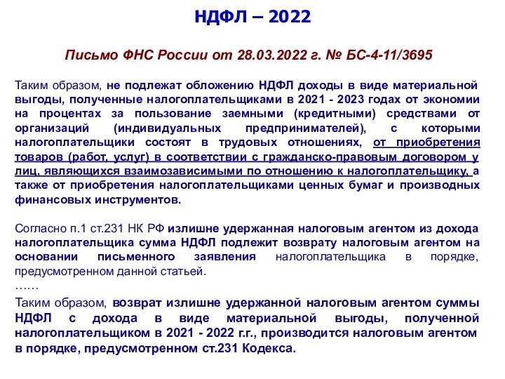 НДФЛ – 2022 Письмо ФНС России от 28.03.2022 г. №