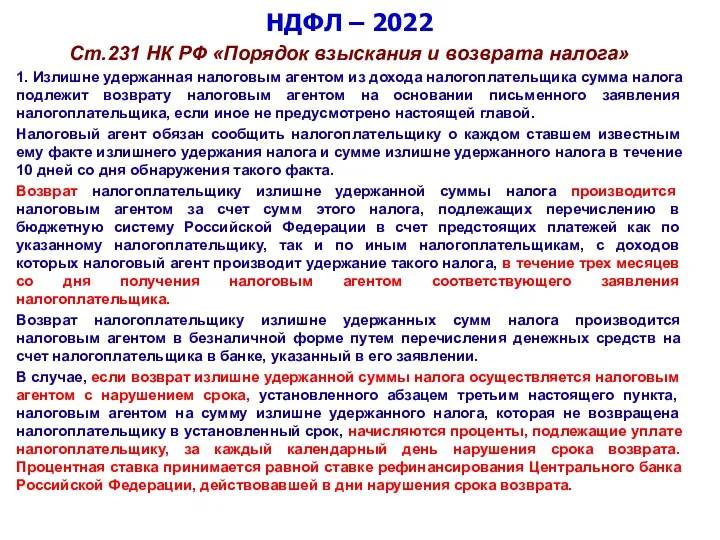 НДФЛ – 2022 Ст.231 НК РФ «Порядок взыскания и возврата