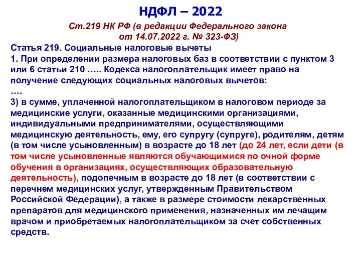 НДФЛ – 2022 Ст.219 НК РФ (в редакции Федерального закона