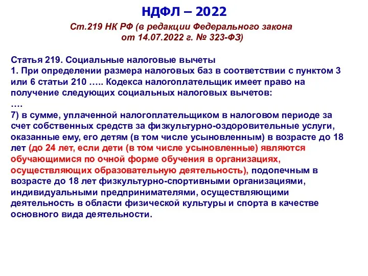 НДФЛ – 2022 Ст.219 НК РФ (в редакции Федерального закона