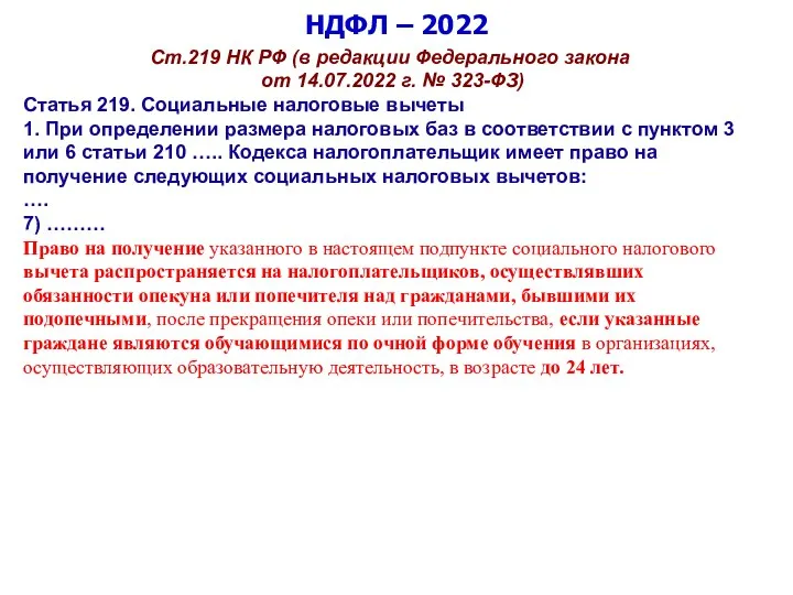 НДФЛ – 2022 Ст.219 НК РФ (в редакции Федерального закона