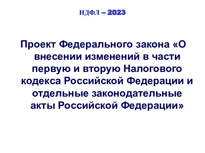 НДФЛ – 2023 Проект Федерального закона «О внесении изменений в