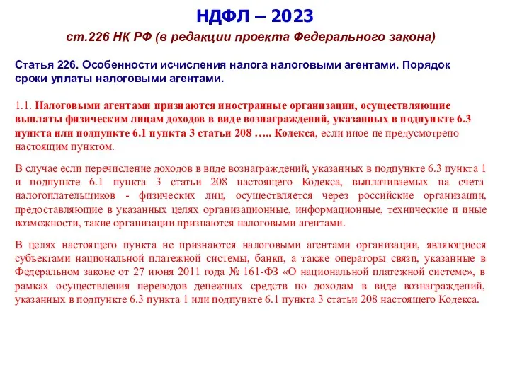 НДФЛ – 2023 ст.226 НК РФ (в редакции проекта Федерального