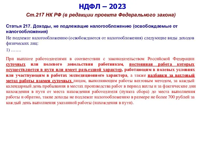 НДФЛ – 2023 Ст.217 НК РФ (в редакции проекта Федерального