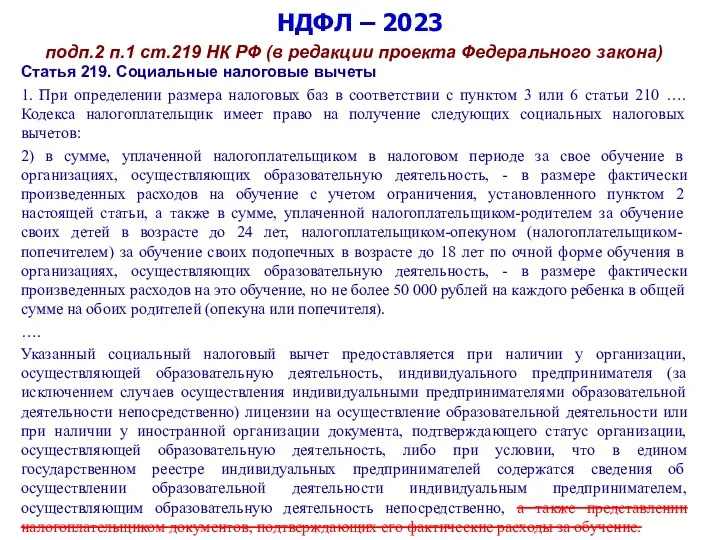 НДФЛ – 2023 подп.2 п.1 ст.219 НК РФ (в редакции