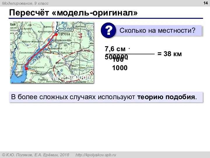 Пересчёт «модель-оригинал» 7,6 см М 1:500000 7,6 см ⋅ 500000