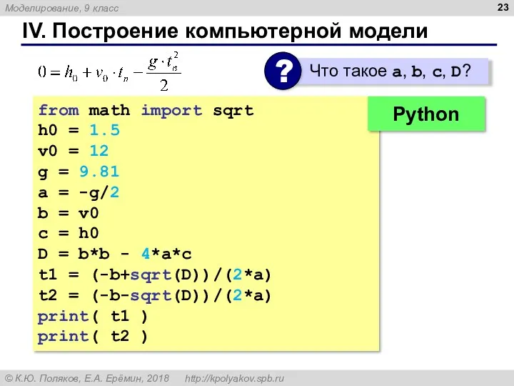 IV. Построение компьютерной модели from math import sqrt h0 =