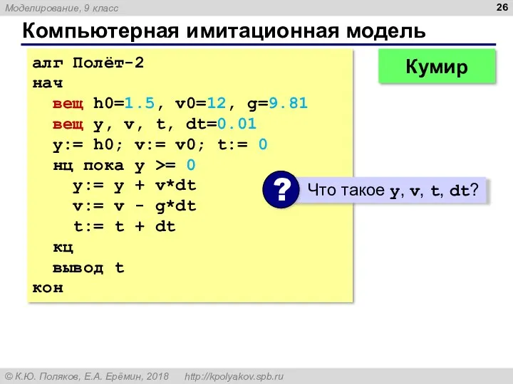 Компьютерная имитационная модель алг Полёт-2 нач вещ h0=1.5, v0=12, g=9.81