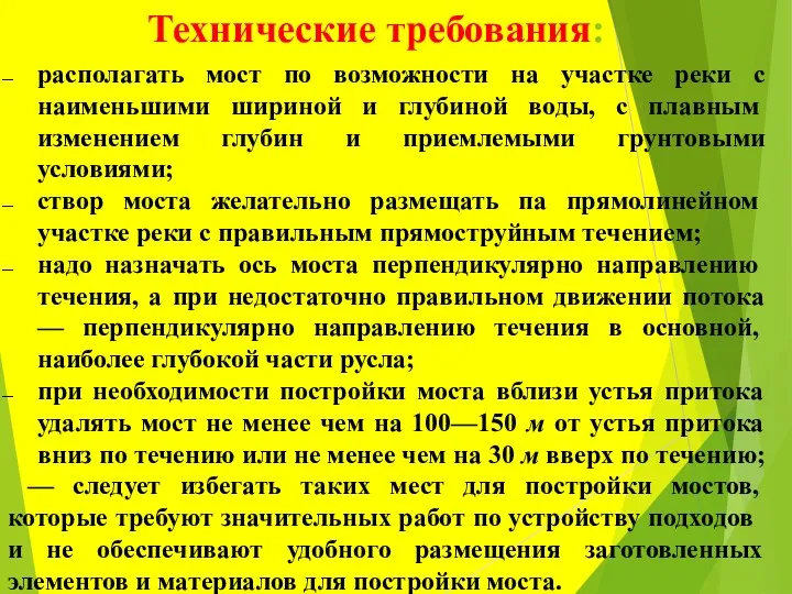 Технические требования: располагать мост по возможности на участке реки с