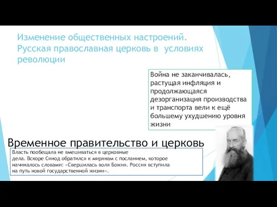 Изменение общественных настроений. Русская православная церковь в условиях революции Весной—летом