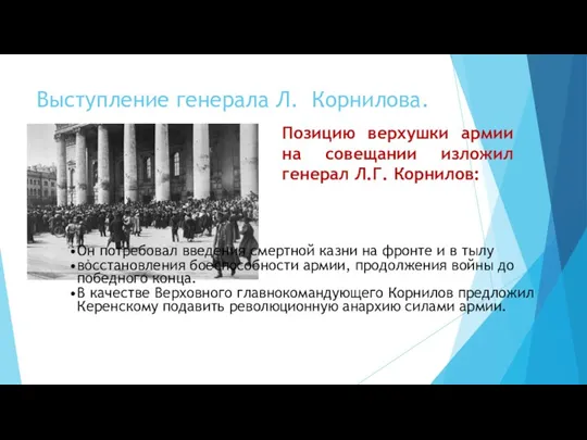 Выступление генерала Л. Корнилова. Позицию верхушки армии на совещании изложил