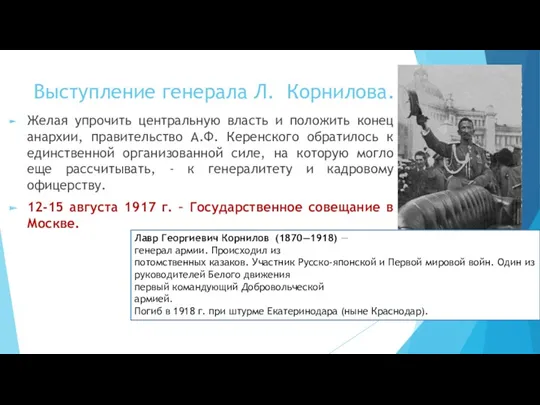 Выступление генерала Л. Корнилова. Желая упрочить центральную власть и положить