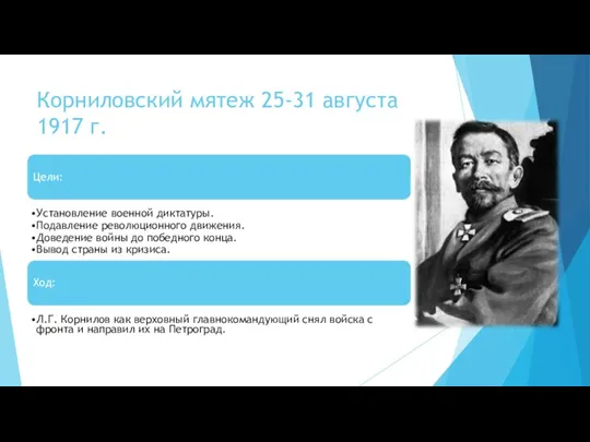 Корниловский мятеж 25-31 августа 1917 г. Цели: Установление военной диктатуры.