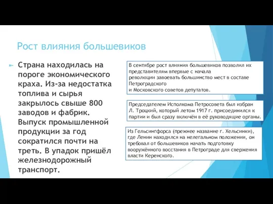 Рост влияния большевиков Страна находилась на пороге экономического краха. Из-за