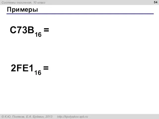 Примеры C73B16 = 2FE116 =