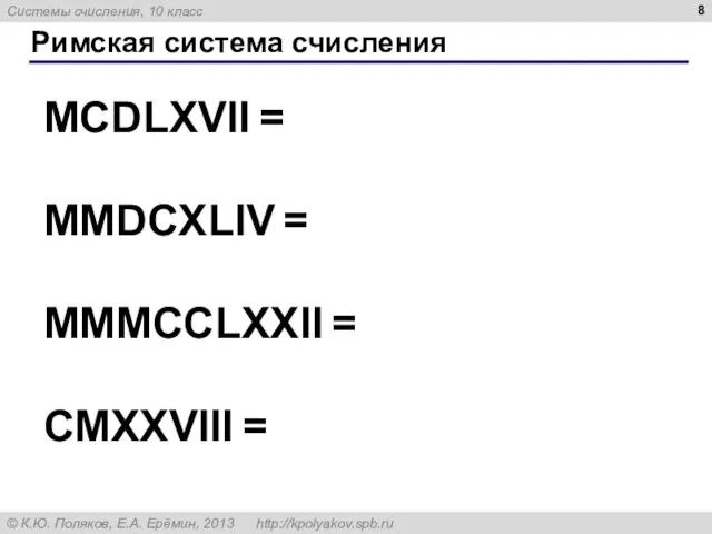Римская система счисления MCDLXVII = MMDCXLIV = MMMCCLXXII = CMXXVIII =