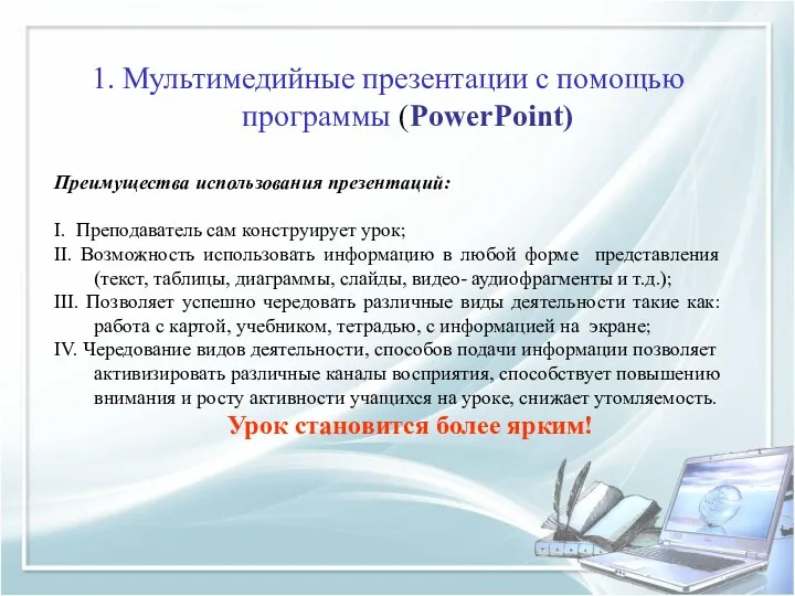 1. Мультимедийные презентации с помощью программы (PowerPoint) Преимущества использования презентаций: