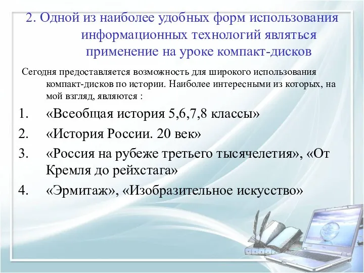 2. Одной из наиболее удобных форм использования информационных технологий являться