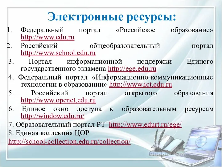 Электронные ресурсы: Федеральный портал «Российское образование» http://www.edu.ru Российский общеобразовательный портал