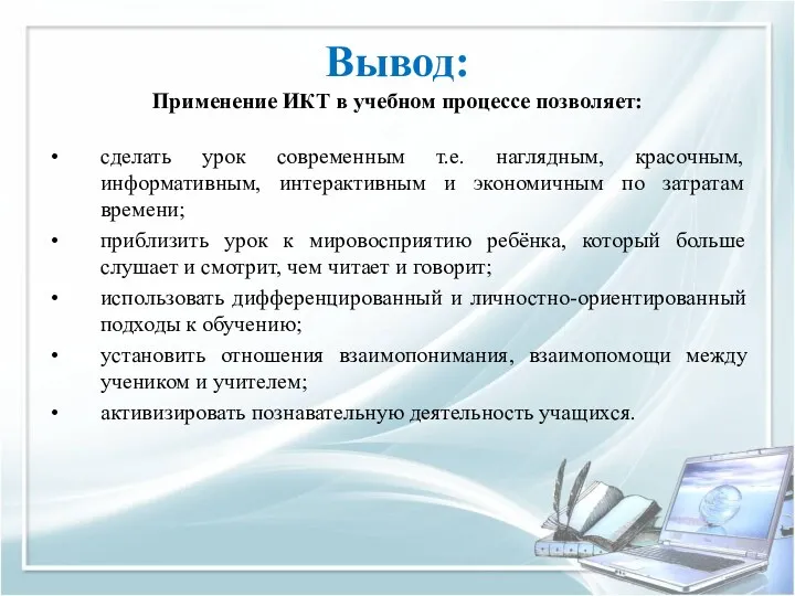 Вывод: Применение ИКТ в учебном процессе позволяет: сделать урок современным