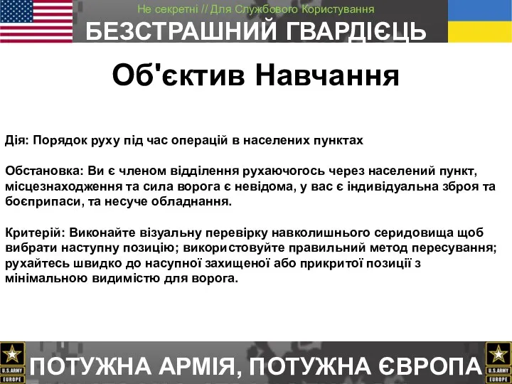 Дія: Порядок руху під час операцій в населених пунктах Обстановка: