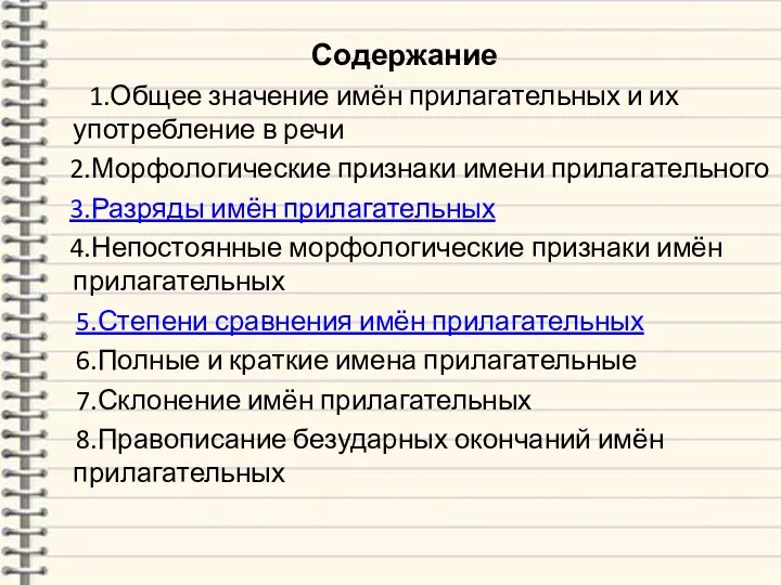 Содержание 1.Общее значение имён прилагательных и их употребление в речи