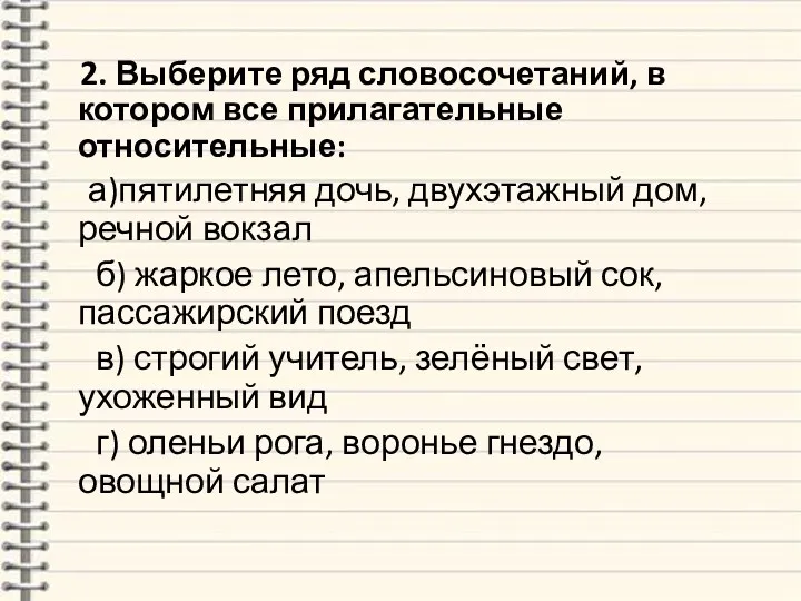 2. Выберите ряд словосочетаний, в котором все прилагательные относительные: а)пятилетняя