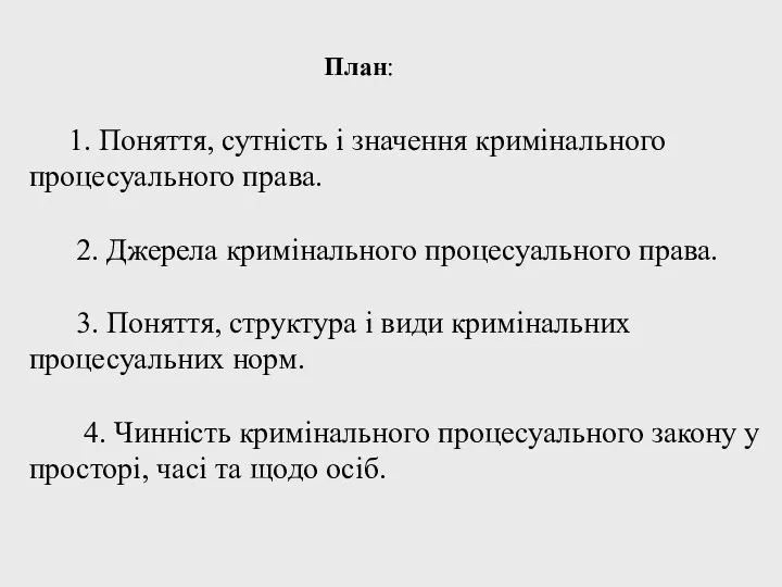 План: 1. Поняття, сутність і значення кримінального процесуального права. 2.