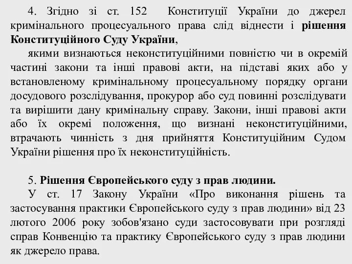 4. Згідно зі ст. 152 Конституції України до джерел кримінального