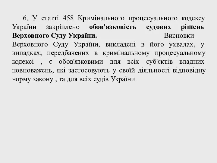 6. У статті 458 Кримінального процесуального кодексу України закріплено обов'язковість