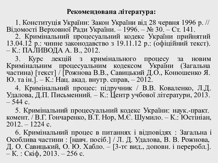 Рекомендована література: 1. Конституція України: Закон України від 28 червня