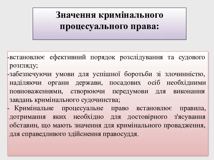 Значення кримінального процесуального права: встановлює ефективний порядок розслідування та судового