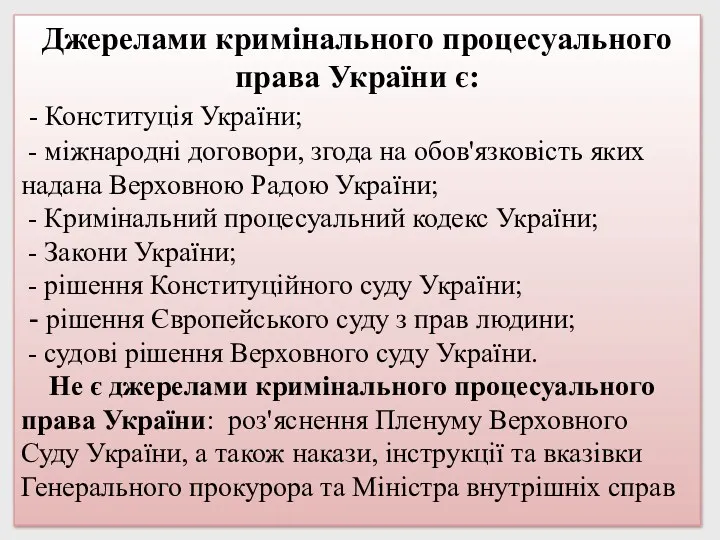 Джерелами кримінального процесуального права України є: - Конституція України; -