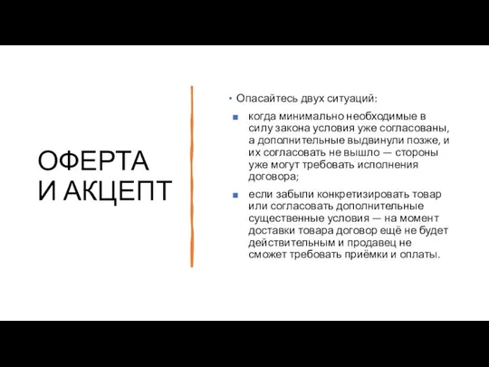 ОФЕРТА И АКЦЕПТ Опасайтесь двух ситуаций: когда минимально необходимые в