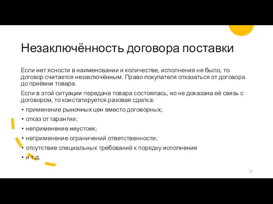 Незаключённость договора поставки Если нет ясности в наименовании и количестве,