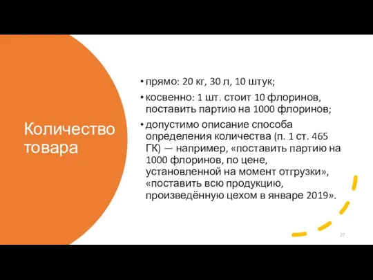 Количество товара прямо: 20 кг, 30 л, 10 штук; косвенно: