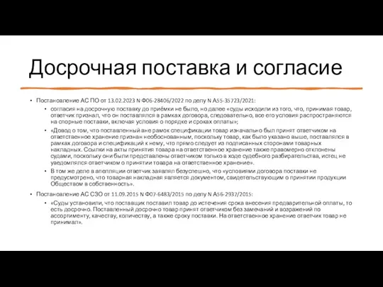 Досрочная поставка и согласие Постановление АС ПО от 13.02.2023 N