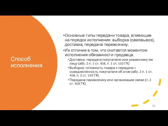 Способ исполнения Основные типы передачи товара, влияющие на порядок исполнения: