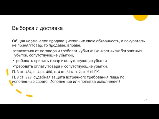 Выборка и доставка Общая норма: если продавец исполнил свою обязанность,