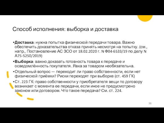 Способ исполнения: выборка и доставка Доставка: нужна попытка физической передачи