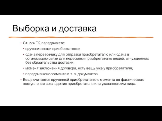 Выборка и доставка Ст. 224 ГК, передача это: вручение вещи