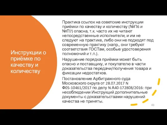 Инструкции о приёмке по качеству и количеству Практика ссылок на