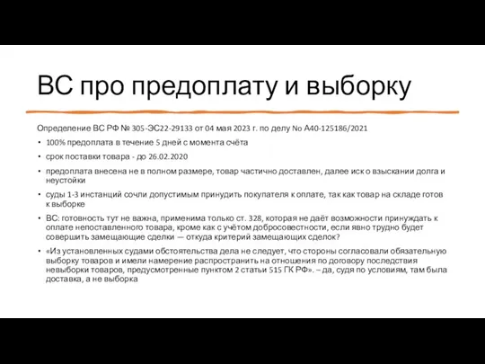 ВС про предоплату и выборку Определение ВС РФ № 305-ЭС22-29133