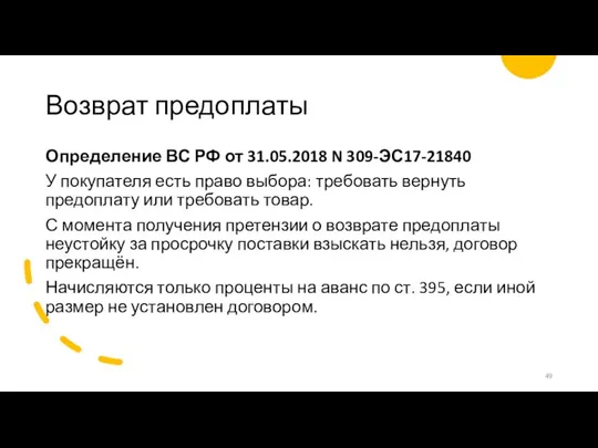 Возврат предоплаты Определение ВС РФ от 31.05.2018 N 309-ЭС17-21840 У