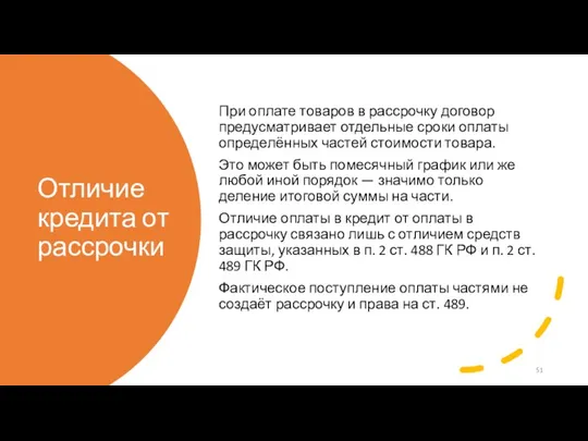 Отличие кредита от рассрочки При оплате товаров в рассрочку договор