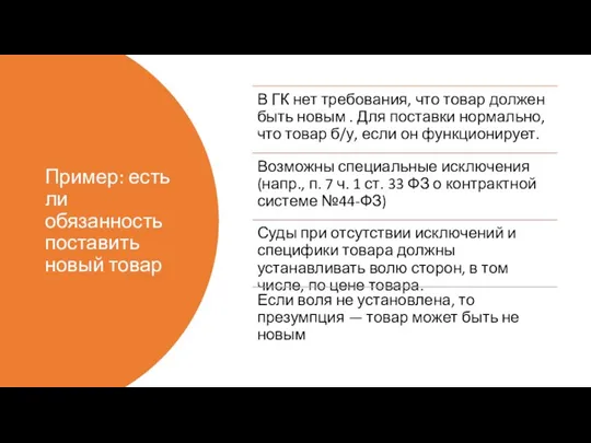 Пример: есть ли обязанность поставить новый товар